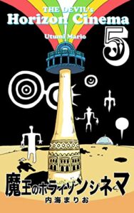 【無料で読める】魔王のホライゾンシネマ5: 混乱世界 (まり王)