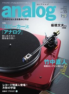 【無料で読める】アナログ(analog) Vol.55 (2017-03-17) [雑誌]