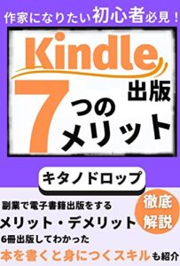 【無料で読める】Kindle出版7つのメリット！: 作家になりたい初心者必見 副業で電子書籍出版をするメリットデメリットを徹底解説 6冊出版してわかった本を書くと身につくスキルも紹介 副業初心者のKindle出版