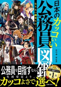 【無料で読める】日本のカッコいい公務員図鑑