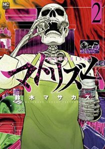 【無料で読める】マトリズム 2