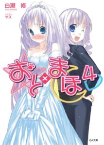 【無料で読める】おと×まほ４ (GA文庫)
