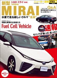 【無料で読める】ニューカー速報プラス 第15弾 新型TOYOTA MIRAI(ミライ) (CARTOP MOOK)