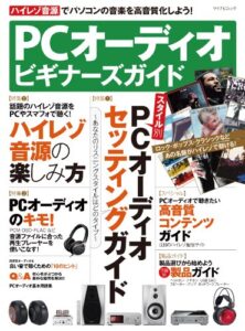 【無料で読める】PCオーディオ ビギナーズガイド