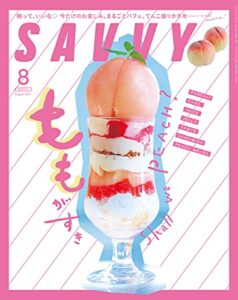 【無料で読める】SAVVY(サヴィ)電子版2021年8月号・電子版