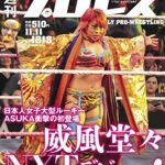 【無料で読める】週刊プロレス 2015年 11/11号 No.1818 [雑誌]