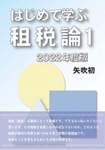 【無料で読める】はじめて学ぶ租税論1