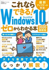 【無料で読める】Windows10がゼロからわかる本 2020最新版