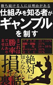 【無料で読める】仕組みを知る者がギャンブルを制す【読者限定特典付き】: 絶対に知らないと損する裏話