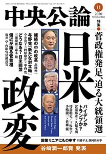 【無料で読める】中央公論２０２０年１１月号 [雑誌]