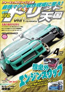 【無料で読める】ドリフト天国 2020年 4月号 [雑誌]