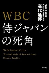 【無料で読める】ＷＢＣ侍ジャパンの死角 (角川書店単行本)