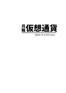 【無料で読める】月報仮想通貨 2022年3月 Vol1