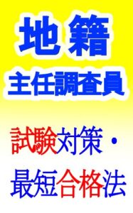 【無料で読める】地籍主任調査員試験対策・最短合格法