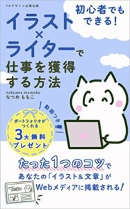 【無料で読める】初心者でもできる！イラスト×ライターで仕事を獲得する方法 イラストレーターになりたいシリーズ (YD デザイン企画出版)