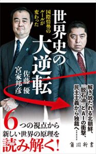 世界史の大逆転国際情勢のルールが変わった (角川新書)