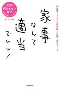 【無料で読める】家事なんて適当でいい！