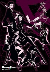 【無料で読める】電撃4コマ コレクション放課後プレイ R (電撃コミックスEX)