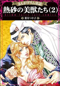 まんがグリム童話 熱砂の美獣たち （2）