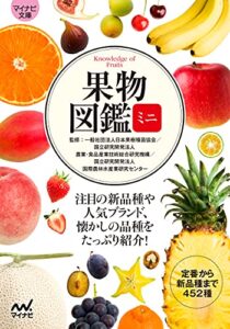 【無料で読める】【マイナビ文庫】果物図鑑 ミニ