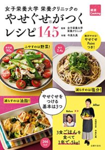 【無料で読める】女子栄養大学栄養クリニックのやせぐせがつくレシピ１４５ 健康Ｃｏｏｋｉｎｇ