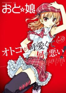 女装男子系オトコの娘マガジン『おと娘』vol．9 [雑誌]