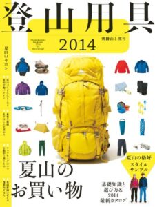 【無料で読める】登山用具2014基礎知識と選び方＆2014最新カタログ