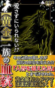【無料で読める】愛さずにいられない!?【黄金】一族の血統