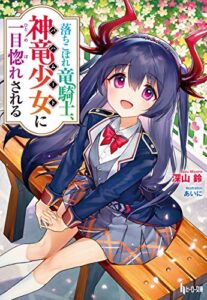 落ちこぼれ竜騎士、神竜少女（バハムート）に一目惚れされる (ヒーロー文庫)