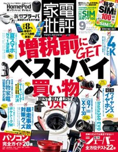 【無料で読める】家電批評 2019年 9月号 [雑誌]