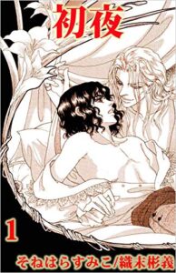 【無料で読める】初夜1巻
