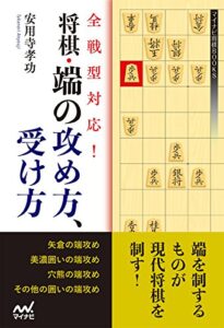 【無料で読める】全戦型対応！将棋・端の攻め方、受け方 (マイナビ将棋BOOKS)