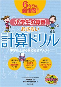 【無料で読める】6年分を総復習！ 小学生の算数おさらい計算ドリル中学に上がる前に完全マスター まなぶっく