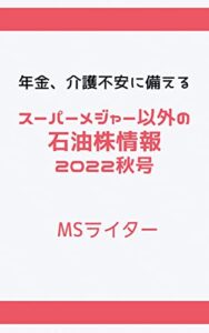 【無料で読める】年金、介護不安に備えるスーパーメジャー以外の石油株情報２０２２秋号