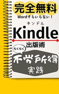 【無料で読める】【完全無料】WordすらいらないKindle出版術: らくらく不労所得実践