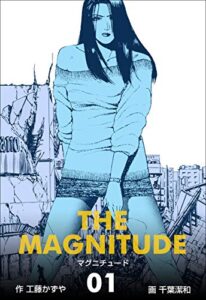 【無料で読める】マグニチュード1 (マンガの金字塔)