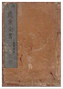 和本,農業全書1巻(全11巻) (長野電波技術研究所)