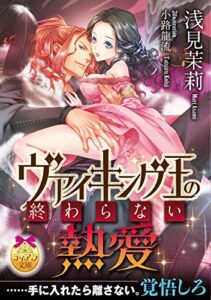 【無料で読める】ヴァイキング王の終わらない熱愛 (ティアラ文庫)