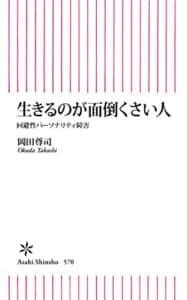 【無料で読める】生きるのが面倒くさい人回避性パーソナリティ障害 (朝日新書)