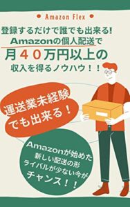 【無料で読める】amazonFLEXで月40万円以上の収入を得るノウハウ！！