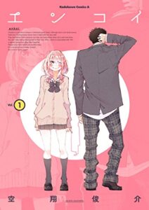 【無料で読める】エンコイ(1) (角川コミックス・エース)