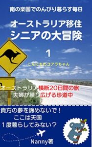 オーストラリア移住シニアの大冒険: オーストラリア横断20日の旅夫婦が繰り広げる珍道中 (ミニコアラ文庫)