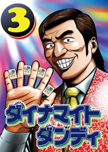 【無料で読める】ダイナマイトダンディ3