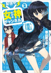 【無料で読める】【配信中】女神チャンネル！え、これ売名ですの！？２ (GA文庫)