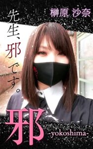 【無料で読める】邪: -yokoshima-