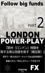 【無料で読める】欧州（ロンドン）時間を制する者は為替を制す補足版: 世界最大のロンドンマーケットに特化した無裁量トレード手法の補足版を徹底解説 FXトレード手法編 (momo style)