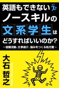 【無料で読める】英語もできないノースキルの文系学生はどうすればいいのか？～就職活動、仕事選び、強みを作る処方箋