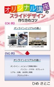 【無料で読める】オリジナル講座のスライドデザイン 作り方のコツ