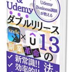 【無料で読める】ベストセラーUdemyBusiness講師が教えるKindle&Udemyダブルリリース13の法則【ChatGTPで副業革命】: オンラインコース作成とKindle出版に必要なデータをプレゼント！売れるカテゴリー、内容のリサーチ方法を伝授！副業初月から不労所得のスタートダッシュをしよう！ スモールビジネス