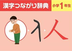 【無料で読める】「漢字つながり辞典」小学１年生